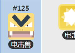 宝可梦大冒险电击兽带什么精灵培养方法