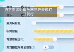 蛋仔派对网易云音乐怎么同步播放网易云方法攻略