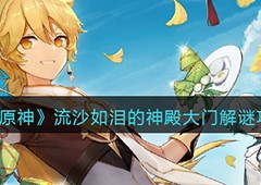 原神流沙之庭怎么开大门解锁攻略