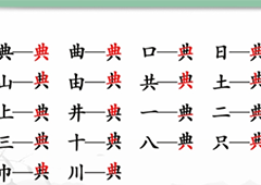 汉字找茬王典找出18个字怎么过图文流程攻略