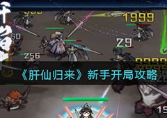 肝仙归来新手怎么开局攻略前期开局玩法