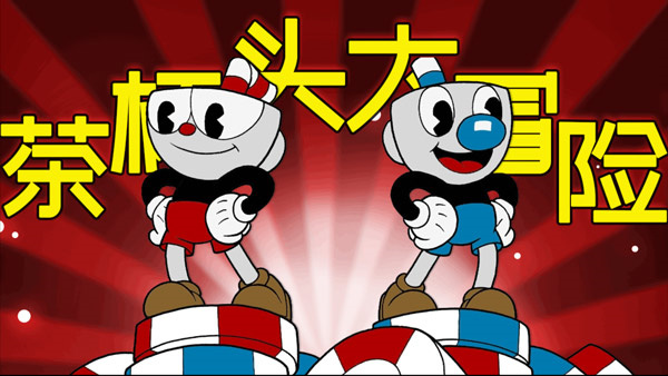 茶杯头大冒险无敌版手机版手游下载