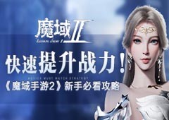 快速提升战力！《魔域手游2》新手必看攻略