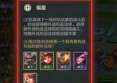 金铲铲之战天选福星羁绊有哪些全部羁绊汇总