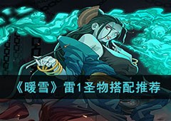 暖雪雷一怎么玩圣物搭配攻略