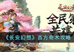 长安幻想西方奇术怎么玩任务流程攻略