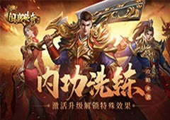 《国战传奇》内功攻略来袭！激活升级解锁特殊效果！