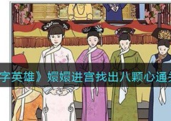 文字英雄嬛嬛进宫怎么过通关方法介绍