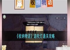 收纳物语诡吹灯怎么过关通关方法攻略