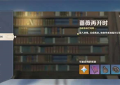 原神3.4蔷薇再开怎么玩活动玩法攻略