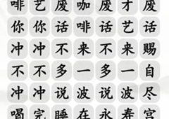 汉字找茬王四爷冲不冲咖啡怎么过通关攻略介绍