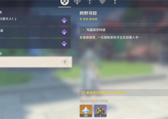 原神跨野寻踪怎么触发开启条件及任务流程攻略