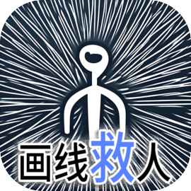 画线救人内购版下载
