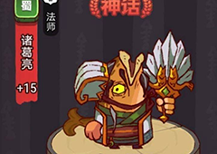 咸鱼之王疯狂诸葛亮怎么打详细攻略介绍
