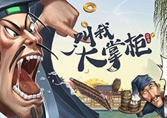 叫我大掌柜中氪怎么玩阵容搭配一览