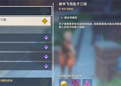 原神夜中飞鸟坠于三段怎么做超详细任务流程分享