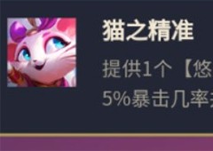 云顶之弈s8猫咪悠米怎么组阵容搭配站位攻略