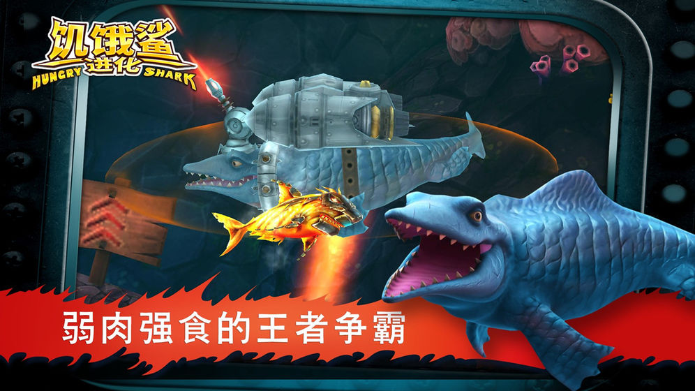 饥饿鲨进化 老版本怀旧国际版