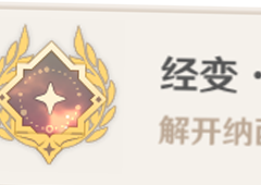 原神经变狐猫鸟与怪成就怎么做成就完成方法