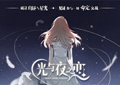 光与夜之恋纸阅倾心答案是什么全部题目答案一览