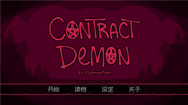 恶魔契约无限生命版