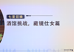 原神七圣召唤藏镜仕女怎么打打法技巧攻略