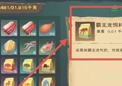 创造与魔法霸王龙饲料是什么饲料配方材料一览
