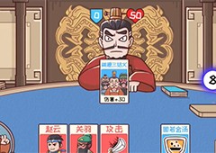 三国哈哈哈第51关怎么过关再论英雄通关方法攻略