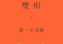 双相第一章怎么过图文通关攻略