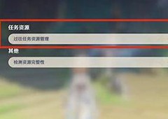 原神内存怎么清理内存清理方法