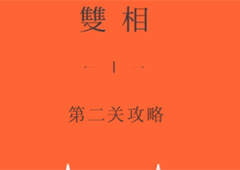 双相第二章怎么过图文通关攻略