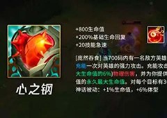 英雄联盟手游心之钢层数怎么叠加装备叠加方法攻略