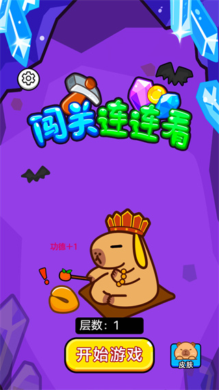 闯关连连看 免费版全部版