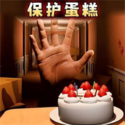 恐怖蛋糕 正版免费下载入口下载官方正版安装最新版