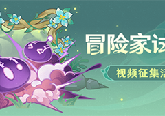 原神冒险家试炼第一天怎么过全关卡通关攻略