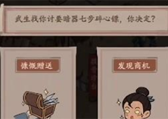 叫我大掌柜恶人谷武馆怎么选事件选择攻略