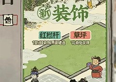 江南百景图草坪怎么获得多少级解锁