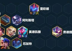 金铲铲之战新赛季怎么玩s8阵容推荐