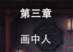 第七个人偶第三章怎么打画中人通关攻略图文