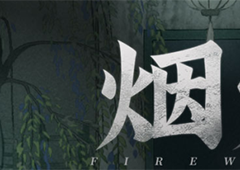 烟火第二章拼图怎么过全流程通关分享