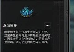 明日之后返程藤芽怎么获得在哪个位置