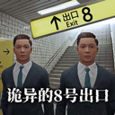 8号出口无广告安卓中文版