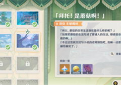 原神画外旅照拜托是蘑菇啊在哪任务流程攻略