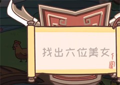 三国梗传第17关怎么过三国六仙女通关方法攻略
