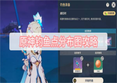 原神钓鱼点在哪分布图攻略