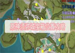 原神须弥城宝箱怎么拿宝箱位置攻略