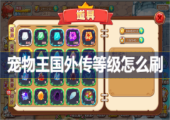 宠物王国外传等级怎么刷快速升级攻略