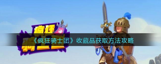 疯狂骑士团收藏品怎么得获取方法介绍