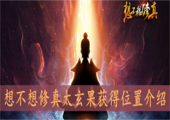 想不想修真太玄果在哪刷获得位置介绍