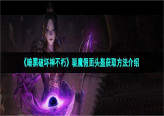 暗黑破坏神不朽驱魔假面头盔怎么得获取方法介绍